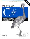 【中古】 プログラミングC#言語解説