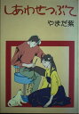 【中古】 しあわせつぶて