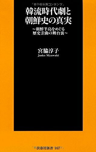 【中古】 韓流時代劇と朝鮮史の真実 (扶桑社新書)