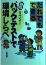 【中古】 だれでもできるパックテストで環境しらべ 新版