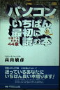 【中古】 パソコンいちばん最初に読む本: 今度こそわかる44章