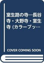 【中古】 室生路の寺―長谷寺・大野寺・室生寺 (カラーブックス)