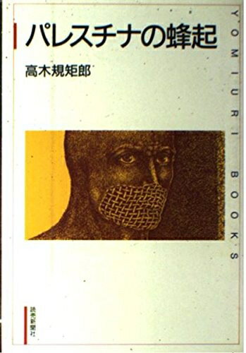 【中古】 パレスチナの蜂起 (YOMIURI BOOKS)