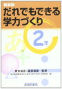 【中古】 だれでもできる学力づくり2年
