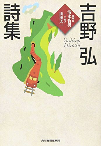 【お届け日について】お届け日の"指定なし"で、記載の最短日より早くお届けできる場合が多いです。お品物をなるべく早くお受け取りしたい場合は、お届け日を"指定なし"にてご注文ください。お届け日をご指定頂いた場合、ご注文後の変更はできかねます。【要注意事項】掲載されておりますお写真画像は全てイメージとなり、お送りするものを保証するものではございませんので、必ず下記事項を一読ください。【お品物お届けまでの流れについて】・ご注文：24時間365日受け付けております。・ご注文の確認と入金：入金*が完了いたしましたらお品物の手配をさせていただきます・お届け：商品ページにございます最短お届け日数±3日前後でのお届けとなります。*前払いやお支払いが遅れた場合は入金確認後配送手配となります、ご理解くださいますようお願いいたします。【中古品の不良対応について】・お品物に不具合がある場合、到着より7日間は返品交換対応*を承ります。初期不良がございましたら、購入履歴の「ショップへお問い合わせ」より不具合内容を添えてご連絡ください。*代替え品のご提案ができない場合ご返金となりますので、ご了承ください。・お品物販売前に動作確認をしておりますが、中古品という特性上配送時に問題が起こる可能性もございます。お手数おかけいたしますが、お品物ご到着後お早めにご確認をお願い申し上げます。【在庫切れ等について】弊社は他モールと併売を行っている兼ね合いで、在庫反映システムの処理が遅れてしまい在庫のない商品が販売中となっている場合がございます。完売していた場合はメールにてご連絡いただきますの絵、ご了承ください。【重要】・当社中古品は、製品を利用する上で問題のないものを取り扱っておりますので、ご安心して、ご購入いただければ幸いです。・商品の画像及びシリアルナンバーを弊社の方で控えておりますので、すり替え・模造品対策店舗として安心してお買い求めください。・中古本の特性上【ヤケ、破れ、折れ、メモ書き、匂い、レンタル落ち】等がある場合がございます。・レンタル落ちの場合、タグ等が張り付いている場合がございますが、使用する上で問題があるものではございません。・商品名に【付属、特典、○○付き、ダウンロードコード】等の記載があっても中古品の場合は基本的にこれらは付属致しません。下記はメーカーインフォになりますため、保証等の記載がある場合や、付属品詳細の記載がある場合がございますが、こちらの製品は中古品ですのでメーカー保証の対象外となり、付属品に関しましても、製品の機能として損なわない付属品（保存袋、ストラップ...ect）は基本的には付属いたしません。かならずご理解いただいた上で、ご購入ください。吉野弘詩集 (ハルキ文庫 よ 2-1)