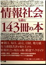 【中古】 情報社会を読む143冊の本