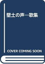 【中古】 壁土の声: 歌集