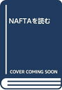 【中古】 NAFTAを読む: 北米自由貿易協定