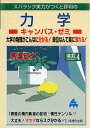 【中古】 力学キャンパス・ゼミ 改訂4: スバラシク実力がつくと評判の