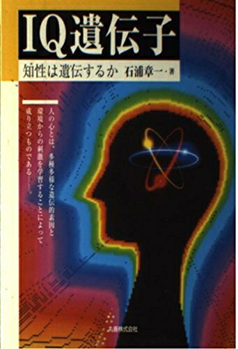 【中古】 IQ遺伝子: 知性は遺伝するか