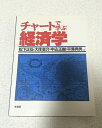 【中古】 チャートで学ぶ経済学