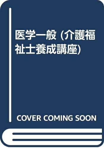 【中古】 介護福祉士養成講座 (10)