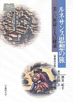 Other - 【中古】 ルネサンス思想の旅: 美しい世界と人の探求 (早稲田大学オンデマンド出版シリーズ)