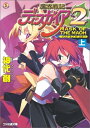 【中古】 魔界戦記ディスガイア2 MASK OF THE MAOH 上 (ファミ通文庫)