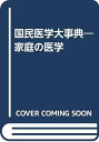【中古】 国民医学大事典 改訂新版: 家庭の医学