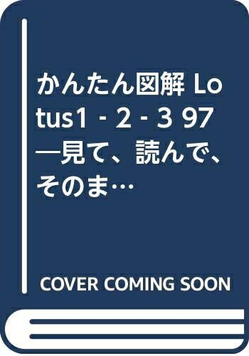 【中古】 かんたん図解Lotus1-2-3 97: 見て、読んで、そのまま使える StartUp