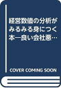 【中古】 経営数値の分析がみるみる身につく本: 良い会社悪い会社を見抜く100のポイント (HBJ BUSINESS EXPRESS)