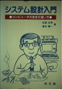 【中古】 システム設計入門: コンピュータの活きた使い方