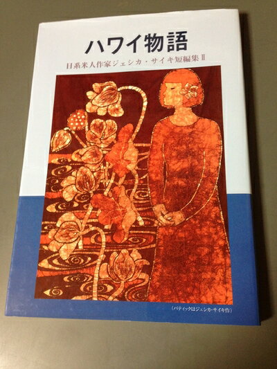 【中古】 日系米人作家ジェシカ・サイキ短篇集 (2)