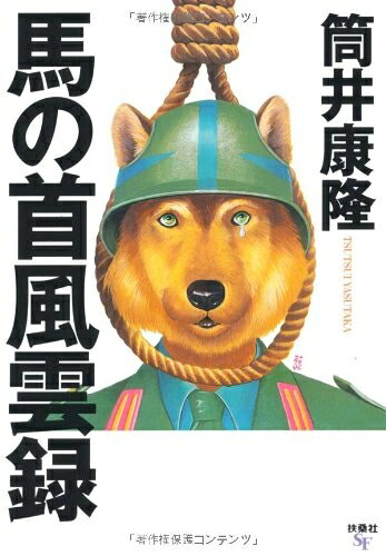 【中古】 馬の首風雲録 (扶桑社文庫 つ 4-1)