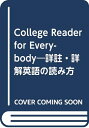 【中古】 College Reader for Everybody―詳註・詳解英語の読み方