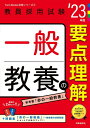 【中古】 一般教養の要点理解(2023年度版 Twin Books完成シリーズ3) (教員採用試験 Twin Books完成シリーズ 3)