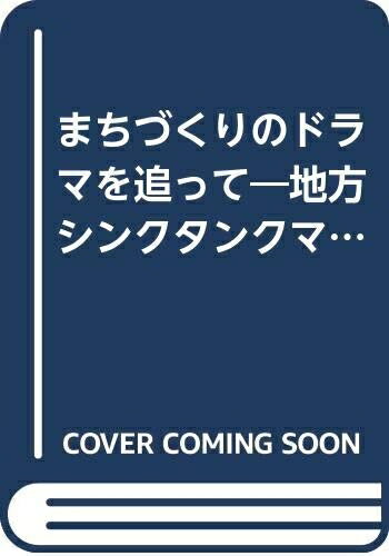 【中古】 まちづくりのドラマを追って: 地方シンクタンクマンの眼
