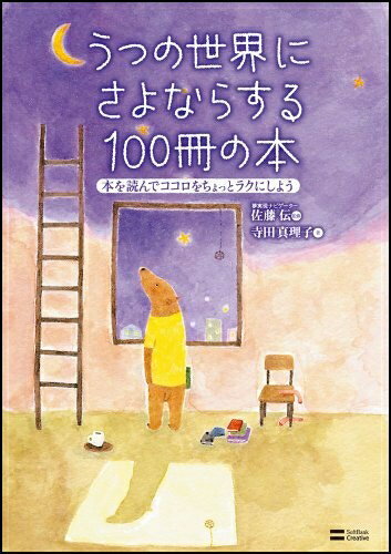 【中古】 うつの世界にさよならする100冊の本　本を読んでココロをちょっとラクにしよう