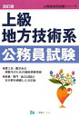 【中古】 上級地方技術系公務員試験 改訂版 (公務員採用試験シリーズ 410)