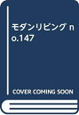 【中古】 モダンリビング NO.147