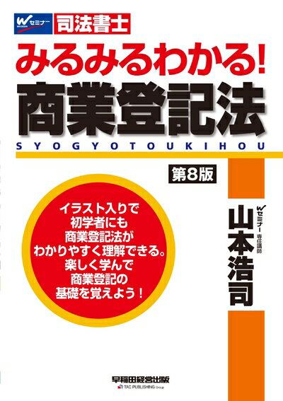 【中古】 司法書士 みるみるわかる! 商業登記法 第8版