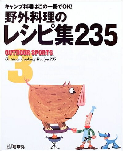 【中古】 野外料理のレシピ集235: キャンプ料理はこの一冊でOK! (OUTDOOR SPORTS 3)