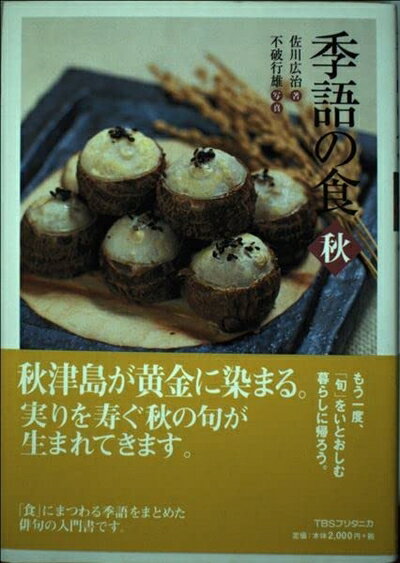 【中古】 季語の食 秋