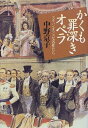 【中古】 かくも罪深きオペラ