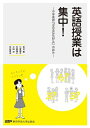 【中古】 英語授業は集中! -中学英語「633システム」の試み-