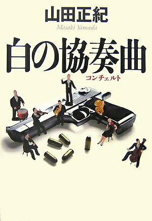 【中古】 白の協奏曲