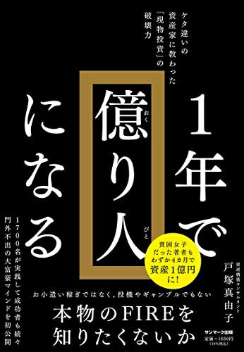 Nonfiction （JAPAN） - 【中古】 1年で億り人になる