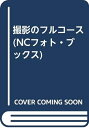 【中古】 撮影のフルコース (NCフォト・ブックス)