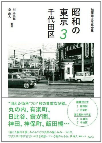 【中古】 昭和の東京 3 千代田区 (加藤嶺夫写真全集)