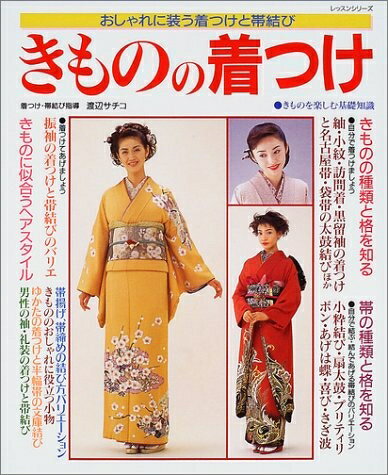 【中古】 きものの着つけ: おしゃれに装う着つけと帯結び (レッスンシリーズ)