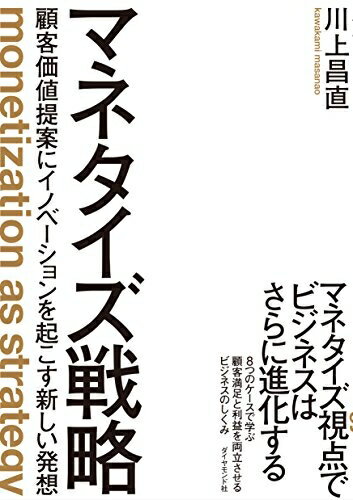 【中古】 マネタイズ戦略――顧客価値提案にイノベーションを起こす新しい発想