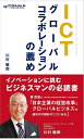 【中古】 ICTグローバルコラボレーションの薦め