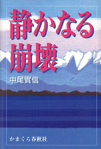 【中古】 静かなる崩壊