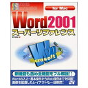 【中古】 Word2001スーパーリファレンス: for Mac (SUPER REFERENCE)