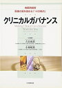 【中古】 クリニカルガバナンス: 病医院経営医療の質を高める「14の視点」