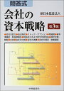 【中古】 問答式会社の資本戦略 第3版