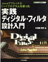 【中古】 実践ディジタル・フィルタ設計入門: JavaアプレットとC++プログラムを使った (ディジタル信号処理シリーズ)
