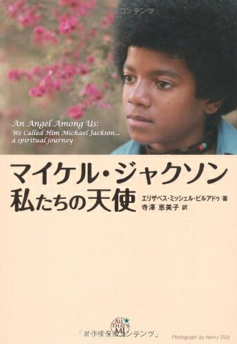 【中古】 マイケル・ジャクソン、私たちの天使 (ALL THAT'S MJ)