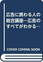 【中古】 広告に携わる人の総合講座 平成9年版: 広告のすべてがわかる 理論とケース・スタディー