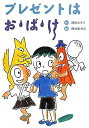 【中古】 プレゼントはお・ば・け 新装版